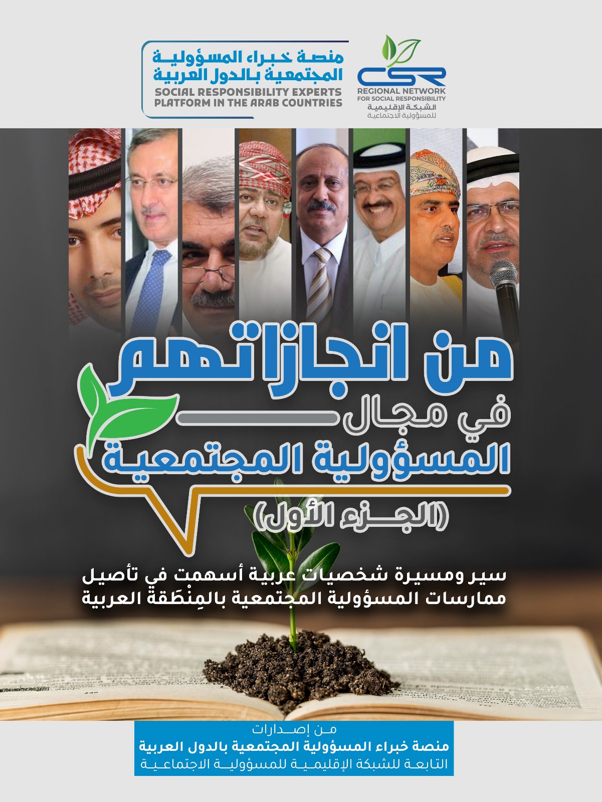من انجازاتهم في مجال المسؤولية المجتمعية
