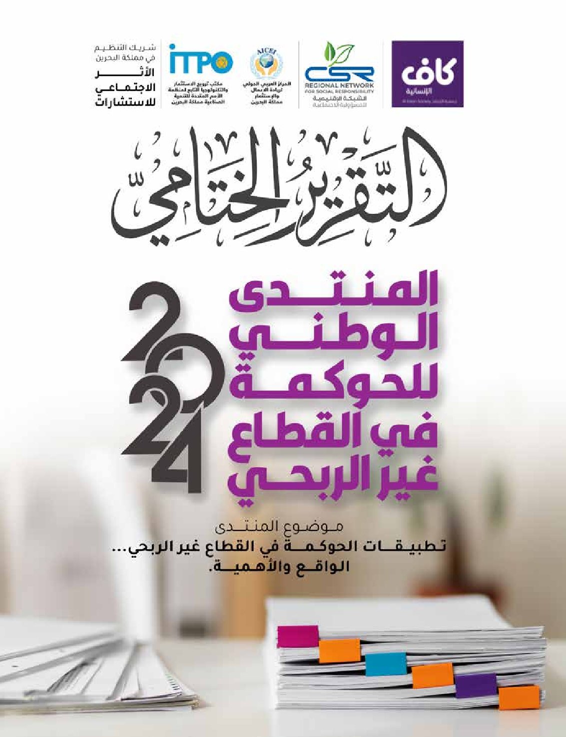 التقرير-النهائي-المنتدى-الوطني-للحوكمة 2024