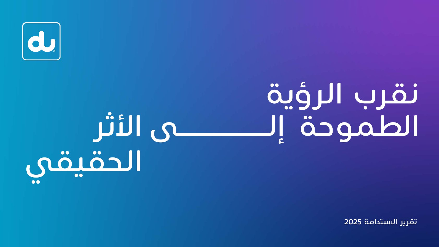 du+Sustainability+Report+2025+Arabic