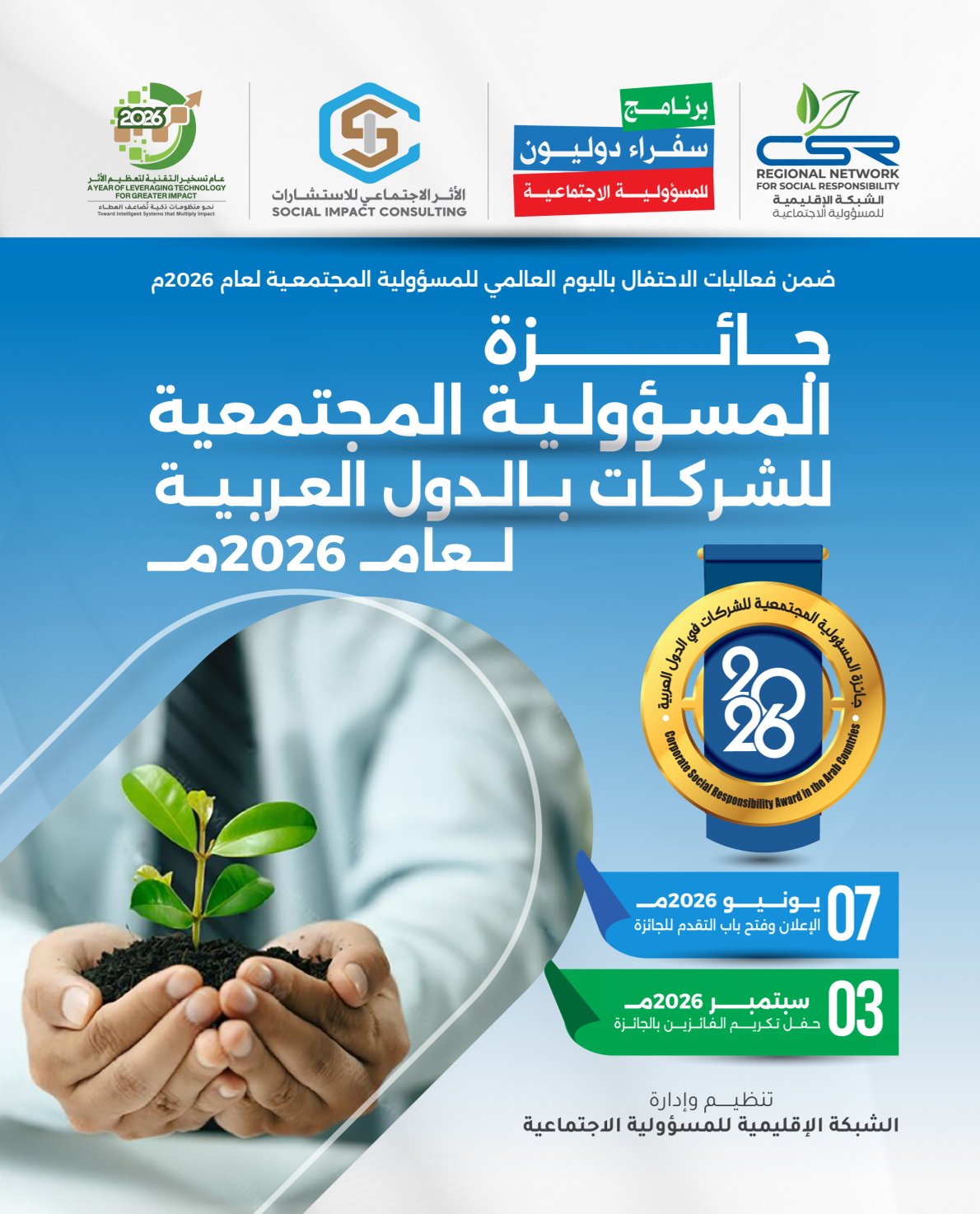 دليل جائزة المسؤولية المجتمعية للشركات بالدول العربية لعام 2026م- النسخة الرابعة