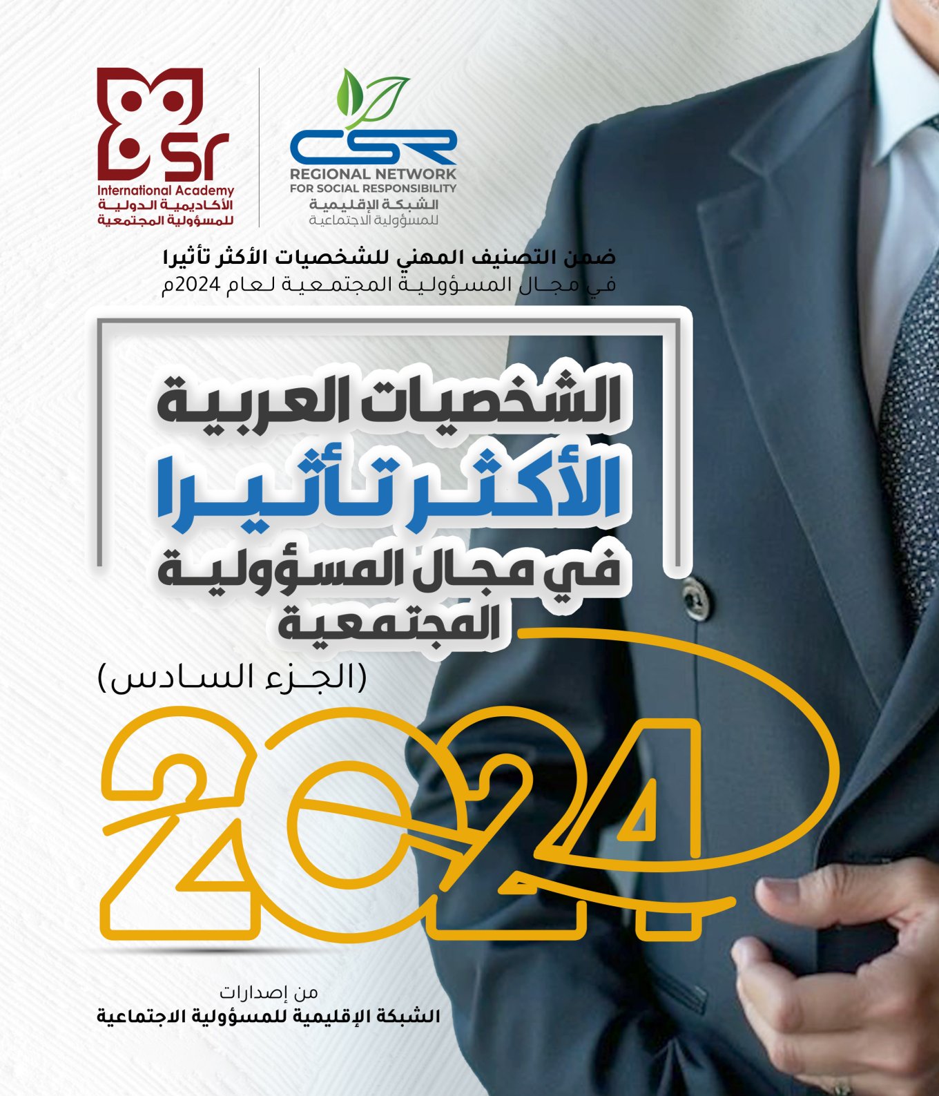الشخصيات-العربية-الأكثر-تأثيرا-في-مجال-المسؤولية-المجتمعية-2024