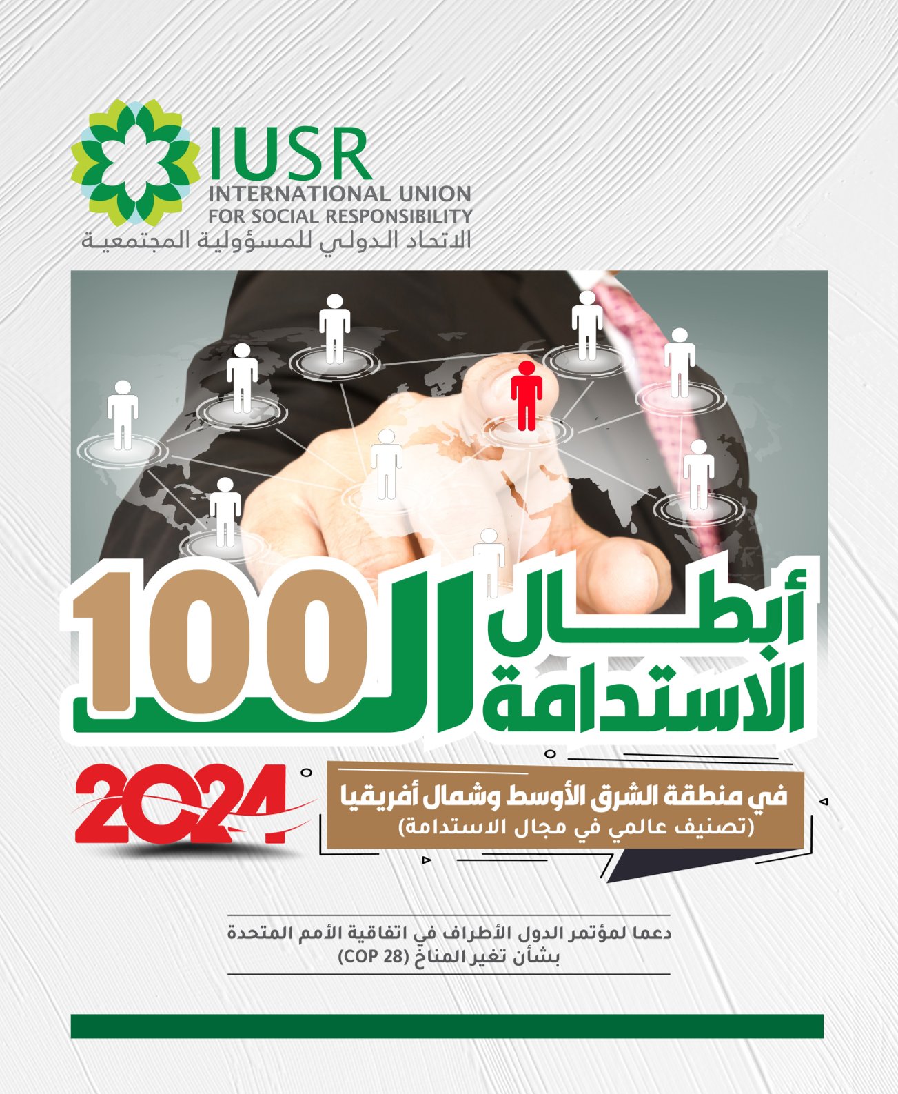 أبطال-الاستدامة-ال-100-في-منطقة-الشرق-الأوسط-وشمال-أفريقيا 2024