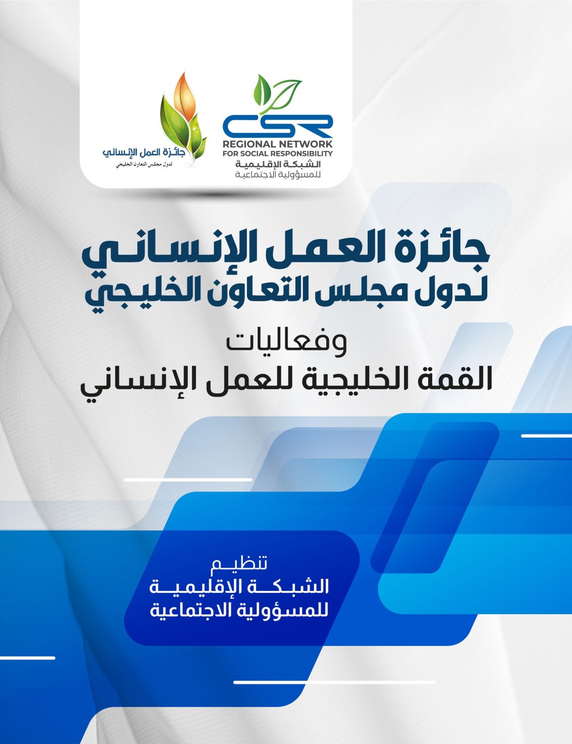 جائزة-العمل-الإنساني-لدول-مجلس-التعاون-الخليجي-الدورة-السابعة-لعام-2025م