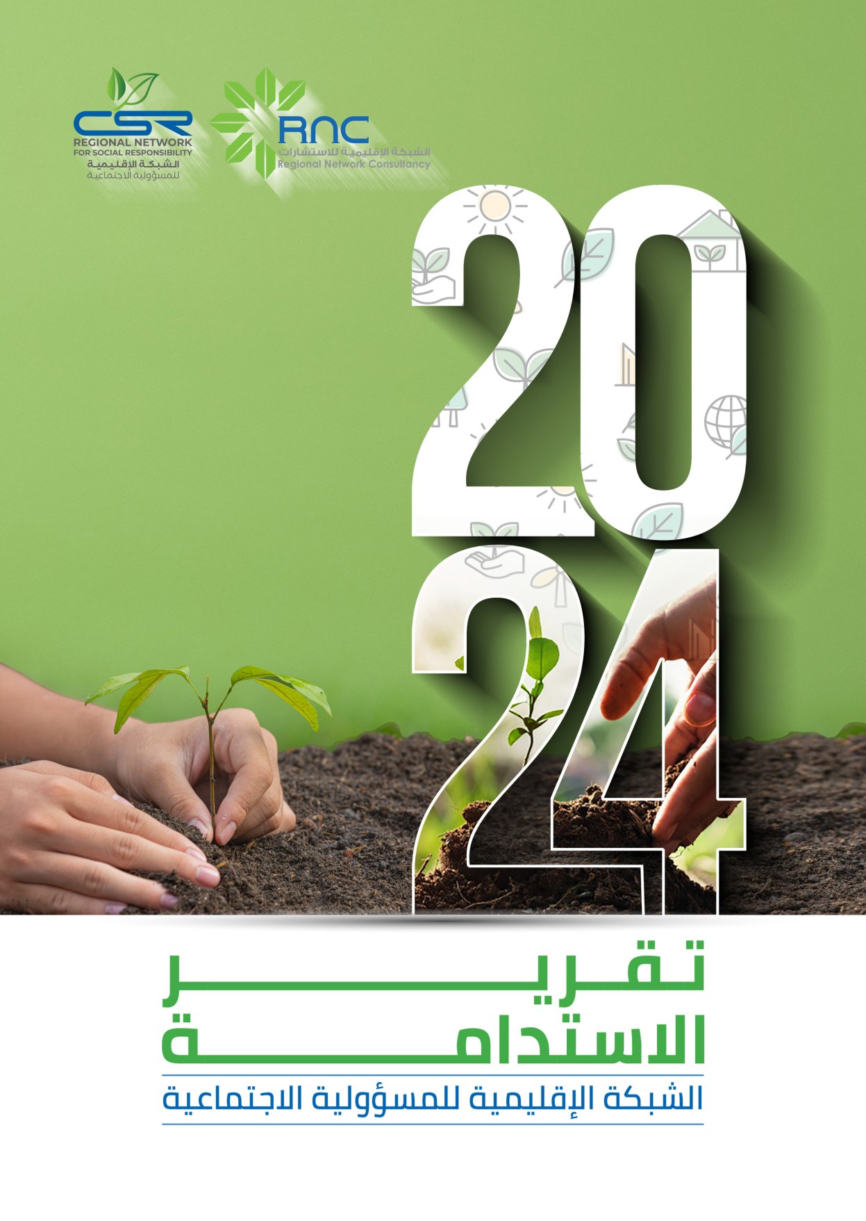 تقرير-الاستدامة-للشبكة-2024-مـ